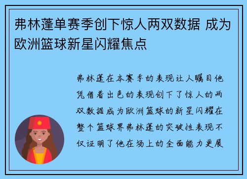 弗林蓬单赛季创下惊人两双数据 成为欧洲篮球新星闪耀焦点 弗林蓬单赛季创下惊人两双数据 成为欧洲篮球新星闪耀焦点