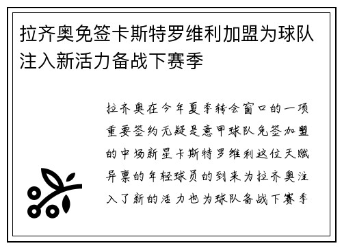 拉齐奥免签卡斯特罗维利加盟为球队注入新活力备战下赛季 拉齐奥免签卡斯特罗维利加盟为球队注入新活力备战下赛季