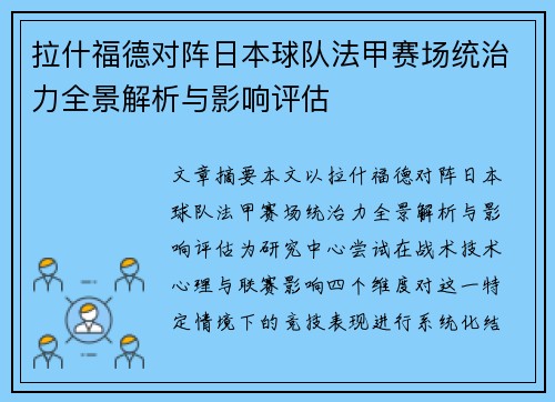 拉什福德对阵日本球队法甲赛场统治力全景解析与影响评估 拉什福德对阵日本球队法甲赛场统治力全景解析与影响评估