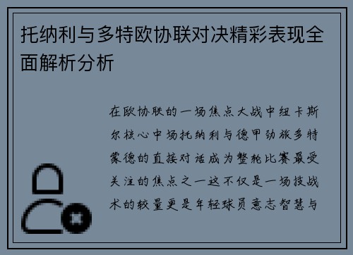 托纳利与多特欧协联对决精彩表现全面解析分析