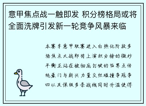 意甲焦点战一触即发 积分榜格局或将全面洗牌引发新一轮竞争风暴来临 意甲焦点战一触即发 积分榜格局或将全面洗牌引发新一轮竞争风暴来临