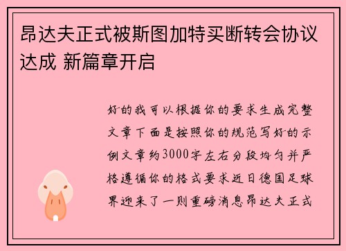 昂达夫正式被斯图加特买断转会协议达成 新篇章开启 昂达夫正式被斯图加特买断转会协议达成 新篇章开启