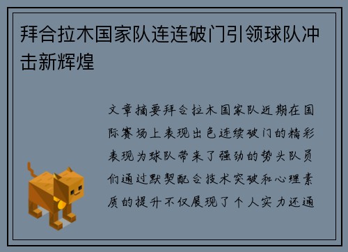 拜合拉木国家队连连破门引领球队冲击新辉煌