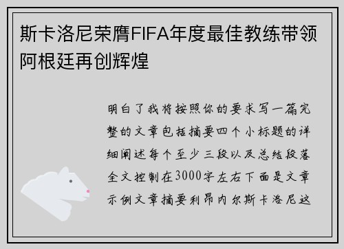 斯卡洛尼荣膺FIFA年度最佳教练带领阿根廷再创辉煌