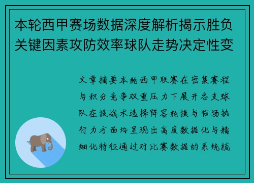 本轮西甲赛场数据深度解析揭示胜负关键因素攻防效率球队走势决定性变量 本轮西甲赛场数据深度解析揭示胜负关键因素攻防效率球队走势决定性变量