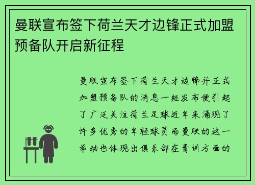 曼联宣布签下荷兰天才边锋正式加盟预备队开启新征程