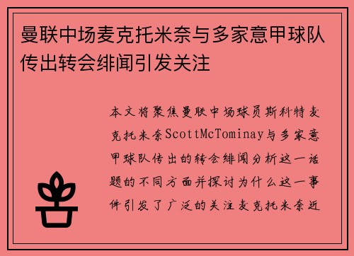 曼联中场麦克托米奈与多家意甲球队传出转会绯闻引发关注 曼联中场麦克托米奈与多家意甲球队传出转会绯闻引发关注