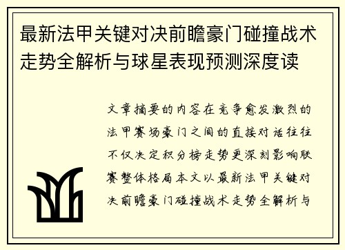 最新法甲关键对决前瞻豪门碰撞战术走势全解析与球星表现预测深度读 最新法甲关键对决前瞻豪门碰撞战术走势全解析与球星表现预测深度读