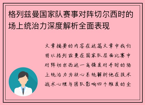 格列兹曼国家队赛事对阵切尔西时的场上统治力深度解析全面表现 格列兹曼国家队赛事对阵切尔西时的场上统治力深度解析全面表现