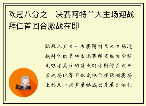 欧冠八分之一决赛阿特兰大主场迎战拜仁首回合激战在即 欧冠八分之一决赛阿特兰大主场迎战拜仁首回合激战在即