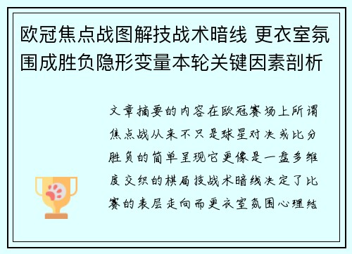 欧冠焦点战图解技战术暗线 更衣室氛围成胜负隐形变量本轮关键因素剖析