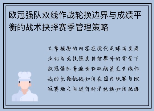 欧冠强队双线作战轮换边界与成绩平衡的战术抉择赛季管理策略 欧冠强队双线作战轮换边界与成绩平衡的战术抉择赛季管理策略