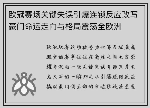 欧冠赛场关键失误引爆连锁反应改写豪门命运走向与格局震荡全欧洲 欧冠赛场关键失误引爆连锁反应改写豪门命运走向与格局震荡全欧洲