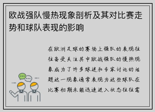 欧战强队慢热现象剖析及其对比赛走势和球队表现的影响 欧战强队慢热现象剖析及其对比赛走势和球队表现的影响