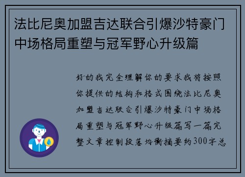法比尼奥加盟吉达联合引爆沙特豪门中场格局重塑与冠军野心升级篇 法比尼奥加盟吉达联合引爆沙特豪门中场格局重塑与冠军野心升级篇