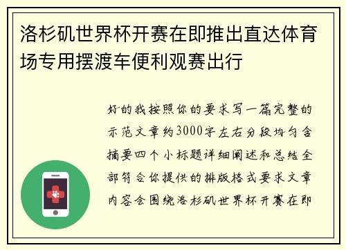 洛杉矶世界杯开赛在即推出直达体育场专用摆渡车便利观赛出行
