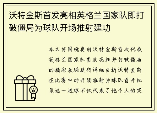 沃特金斯首发亮相英格兰国家队即打破僵局为球队开场推射建功 沃特金斯首发亮相英格兰国家队即打破僵局为球队开场推射建功