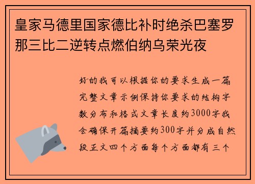 皇家马德里国家德比补时绝杀巴塞罗那三比二逆转点燃伯纳乌荣光夜 皇家马德里国家德比补时绝杀巴塞罗那三比二逆转点燃伯纳乌荣光夜
