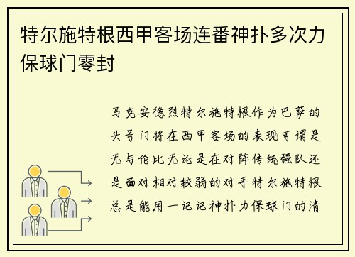 特尔施特根西甲客场连番神扑多次力保球门零封 特尔施特根西甲客场连番神扑多次力保球门零封