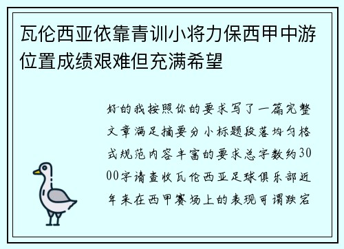 瓦伦西亚依靠青训小将力保西甲中游位置成绩艰难但充满希望 瓦伦西亚依靠青训小将力保西甲中游位置成绩艰难但充满希望
