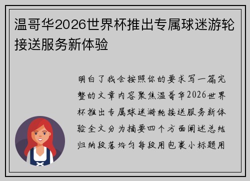 温哥华2026世界杯推出专属球迷游轮接送服务新体验 温哥华2026世界杯推出专属球迷游轮接送服务新体验
