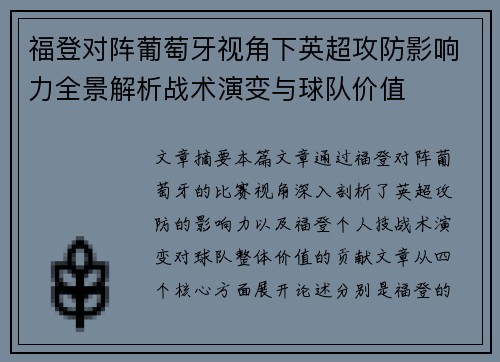 福登对阵葡萄牙视角下英超攻防影响力全景解析战术演变与球队价值