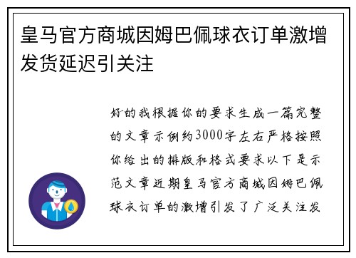 皇马官方商城因姆巴佩球衣订单激增发货延迟引关注 皇马官方商城因姆巴佩球衣订单激增发货延迟引关注