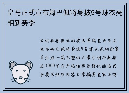 皇马正式宣布姆巴佩将身披9号球衣亮相新赛季 皇马正式宣布姆巴佩将身披9号球衣亮相新赛季