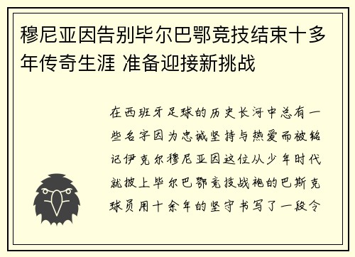 穆尼亚因告别毕尔巴鄂竞技结束十多年传奇生涯 准备迎接新挑战 穆尼亚因告别毕尔巴鄂竞技结束十多年传奇生涯 准备迎接新挑战