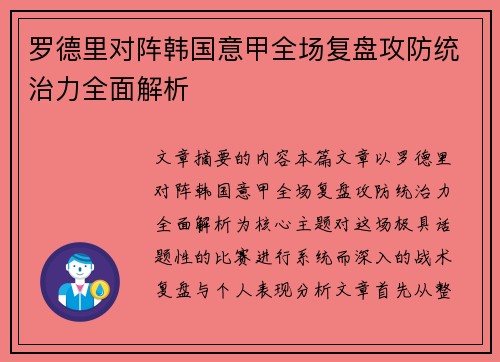 罗德里对阵韩国意甲全场复盘攻防统治力全面解析