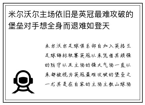 米尔沃尔主场依旧是英冠最难攻破的堡垒对手想全身而退难如登天 米尔沃尔主场依旧是英冠最难攻破的堡垒对手想全身而退难如登天