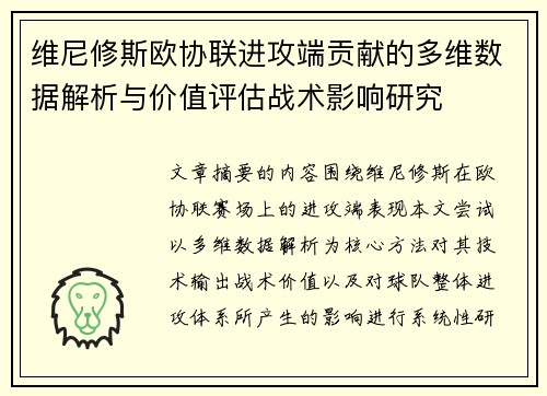 维尼修斯欧协联进攻端贡献的多维数据解析与价值评估战术影响研究 维尼修斯欧协联进攻端贡献的多维数据解析与价值评估战术影响研究