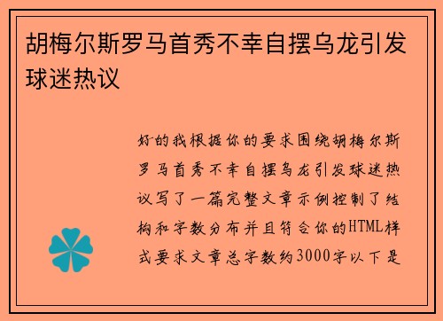 胡梅尔斯罗马首秀不幸自摆乌龙引发球迷热议
