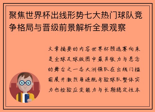 聚焦世界杯出线形势七大热门球队竞争格局与晋级前景解析全景观察 聚焦世界杯出线形势七大热门球队竞争格局与晋级前景解析全景观察