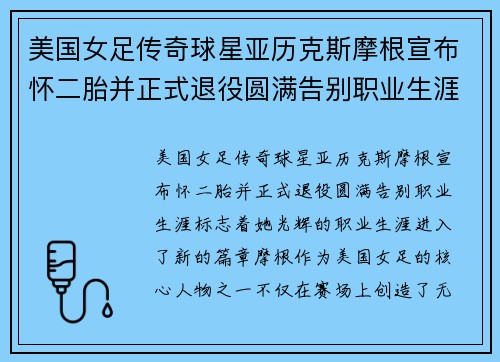 美国女足传奇球星亚历克斯摩根宣布怀二胎并正式退役圆满告别职业生涯 美国女足传奇球星亚历克斯摩根宣布怀二胎并正式退役圆满告别职业生涯