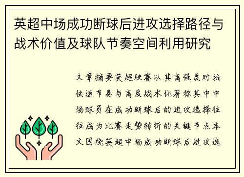 英超中场成功断球后进攻选择路径与战术价值及球队节奏空间利用研究 英超中场成功断球后进攻选择路径与战术价值及球队节奏空间利用研究