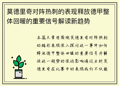 莫德里奇对阵热刺的表现释放德甲整体回暖的重要信号解读新趋势
