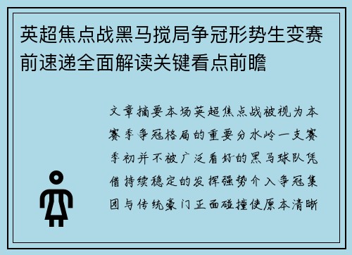 英超焦点战黑马搅局争冠形势生变赛前速递全面解读关键看点前瞻 英超焦点战黑马搅局争冠形势生变赛前速递全面解读关键看点前瞻