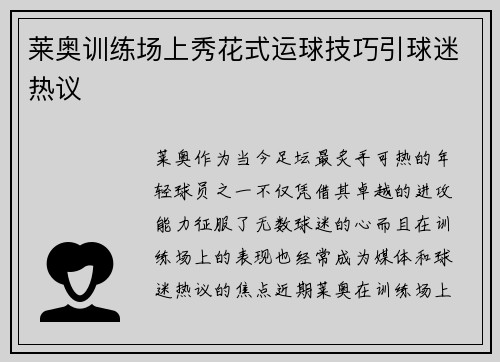 莱奥训练场上秀花式运球技巧引球迷热议 莱奥训练场上秀花式运球技巧引球迷热议
