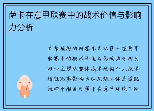 萨卡在意甲联赛中的战术价值与影响力分析 萨卡在意甲联赛中的战术价值与影响力分析