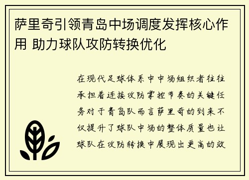 萨里奇引领青岛中场调度发挥核心作用 助力球队攻防转换优化 萨里奇引领青岛中场调度发挥核心作用 助力球队攻防转换优化