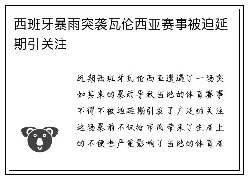 西班牙暴雨突袭瓦伦西亚赛事被迫延期引关注