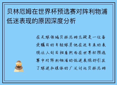 贝林厄姆在世界杯预选赛对阵利物浦低迷表现的原因深度分析 贝林厄姆在世界杯预选赛对阵利物浦低迷表现的原因深度分析