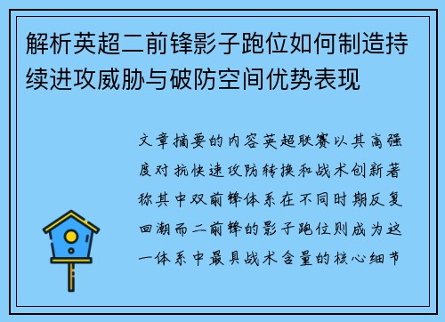 解析英超二前锋影子跑位如何制造持续进攻威胁与破防空间优势表现 解析英超二前锋影子跑位如何制造持续进攻威胁与破防空间优势表现
