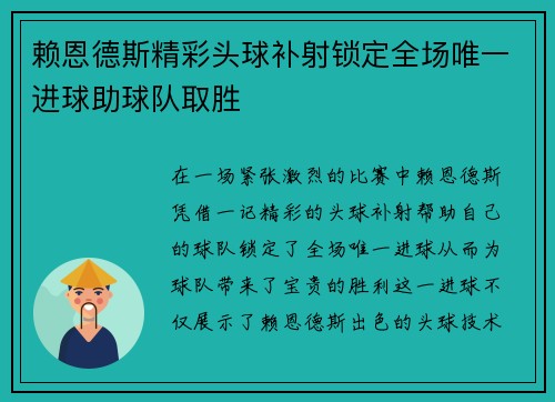 赖恩德斯精彩头球补射锁定全场唯一进球助球队取胜