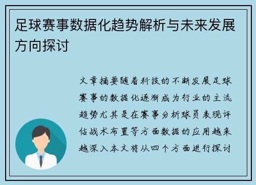 足球赛事数据化趋势解析与未来发展方向探讨 足球赛事数据化趋势解析与未来发展方向探讨