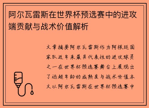 阿尔瓦雷斯在世界杯预选赛中的进攻端贡献与战术价值解析 阿尔瓦雷斯在世界杯预选赛中的进攻端贡献与战术价值解析