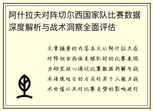 阿什拉夫对阵切尔西国家队比赛数据深度解析与战术洞察全面评估 阿什拉夫对阵切尔西国家队比赛数据深度解析与战术洞察全面评估