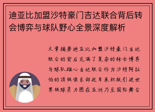 迪亚比加盟沙特豪门吉达联合背后转会博弈与球队野心全景深度解析 迪亚比加盟沙特豪门吉达联合背后转会博弈与球队野心全景深度解析