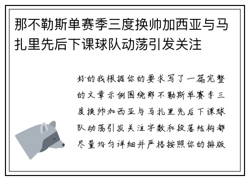那不勒斯单赛季三度换帅加西亚与马扎里先后下课球队动荡引发关注